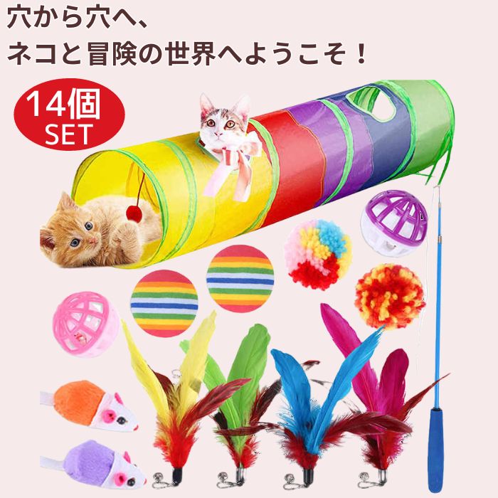 「穴から穴へ、ネコと冒険の世界へようこそ！14個SET」の文字。トンネルから顔を出す子猫と、セット内容のボール・羽根・ねずみ・釣竿一式