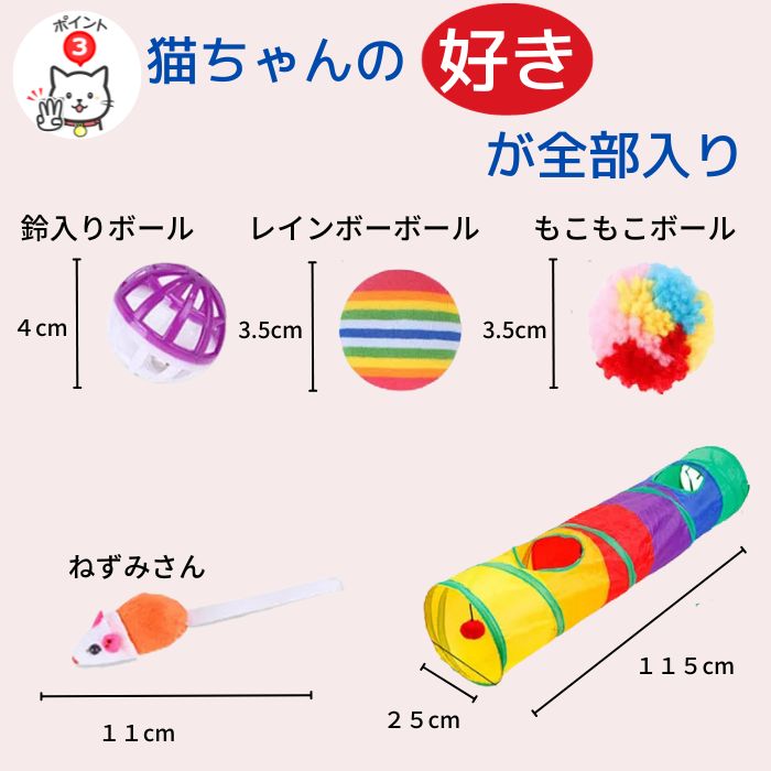 「猫ちゃんの好きが全部入り」の見出し。鈴入りボール4cm・レインボーボール3.5cm・もこもこボール3.5cm・ねずみさん11cmを寸法付きで並べ、トンネルは幅25cm×長さ115cmと表記