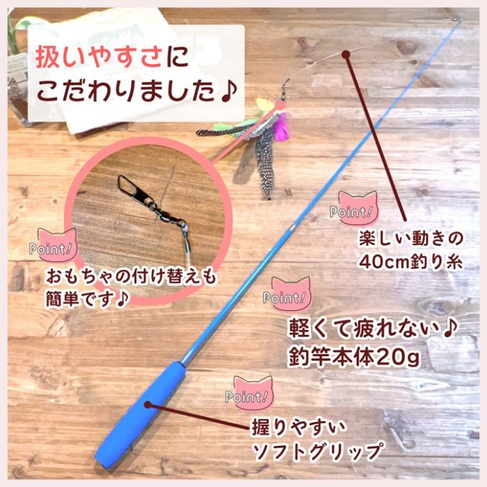 「扱いやすさにこだわりました」の見出し。釣竿タイプのおもちゃで、40cmの釣り糸・20gの軽い竿本体・握りやすいソフトグリップ・おもちゃの付け替えが簡単な連結金具を紹介