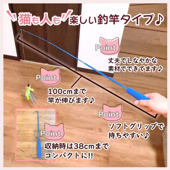 「猫も人も楽しい釣竿タイプ」の見出し。床の上で釣竿を伸ばした写真とともに、100cmまで伸びる・収納時38cmにコンパクト・丈夫でしなやかな素材・ソフトグリップと説明
