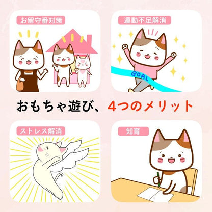 「おもちゃ遊び、4つのメリット」の見出し。お留守番対策・運動不足解消・ストレス解消・知育の4項目を猫キャラクターのイラストで紹介