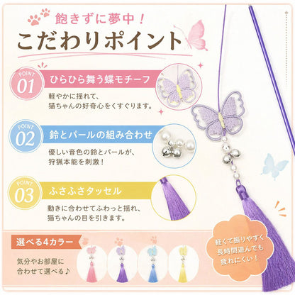 こだわりポイント3点の紹介。ひらひら舞う蝶モチーフ、鈴とパールの組み合わせ、ふさふさタッセルを写真付きで説明し、軽くて長時間遊んでも疲れにくいと訴求する