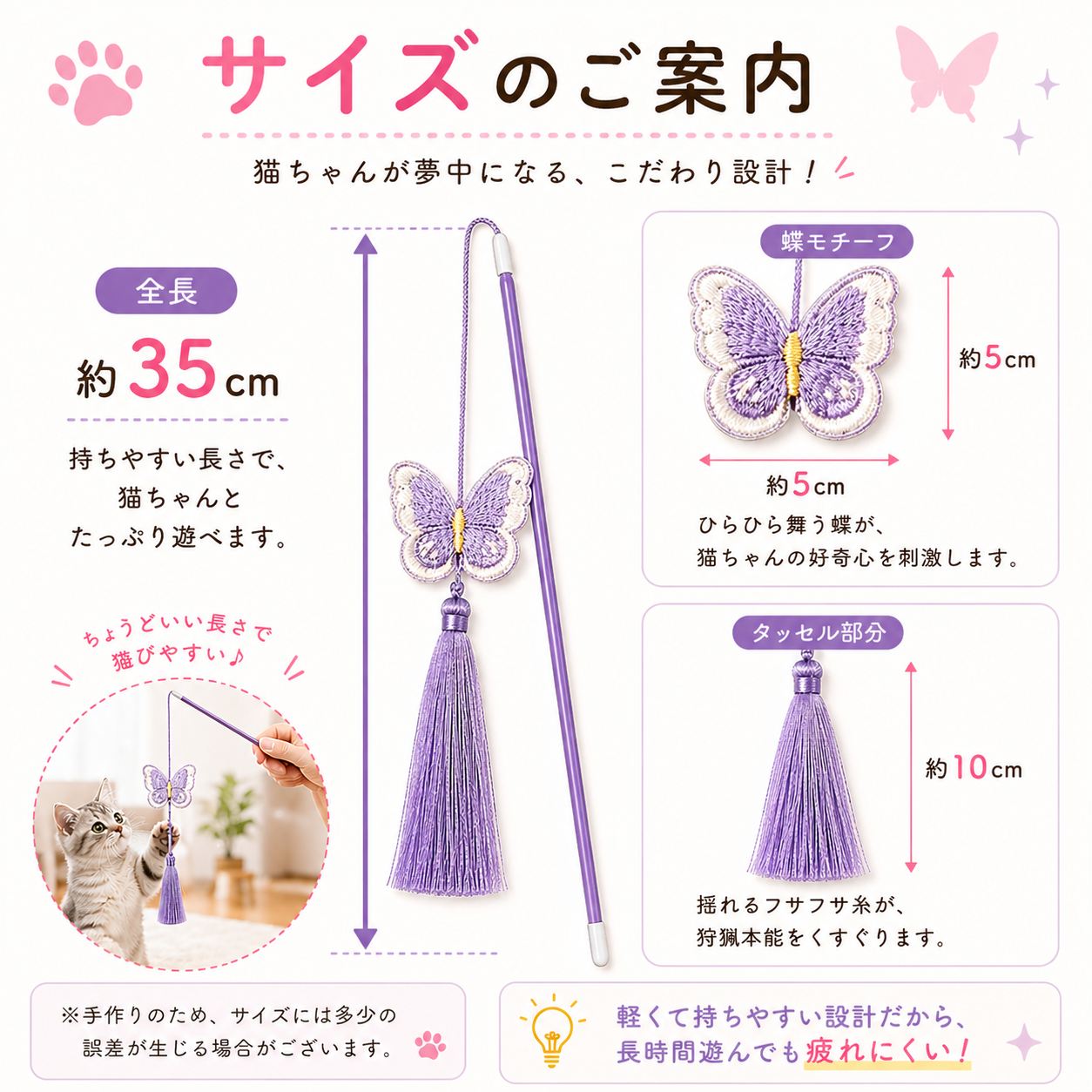 サイズ案内図。全長約35cm、蝶モチーフは縦横約5cm、タッセル部分は約10cm。手作りのためサイズに多少の誤差が生じる場合ありと注記、猫と遊ぶ写真も添付