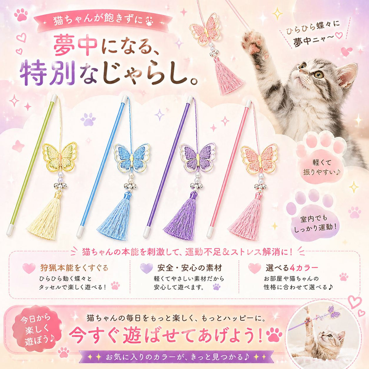 「夢中になる、特別なじゃらし」というコピーと4色の猫じゃらしを並べ、狩猟本能をくすぐる・安全安心の素材・選べる4カラーという3つの特徴を紹介、蝶に飛びつく猫の写真付き