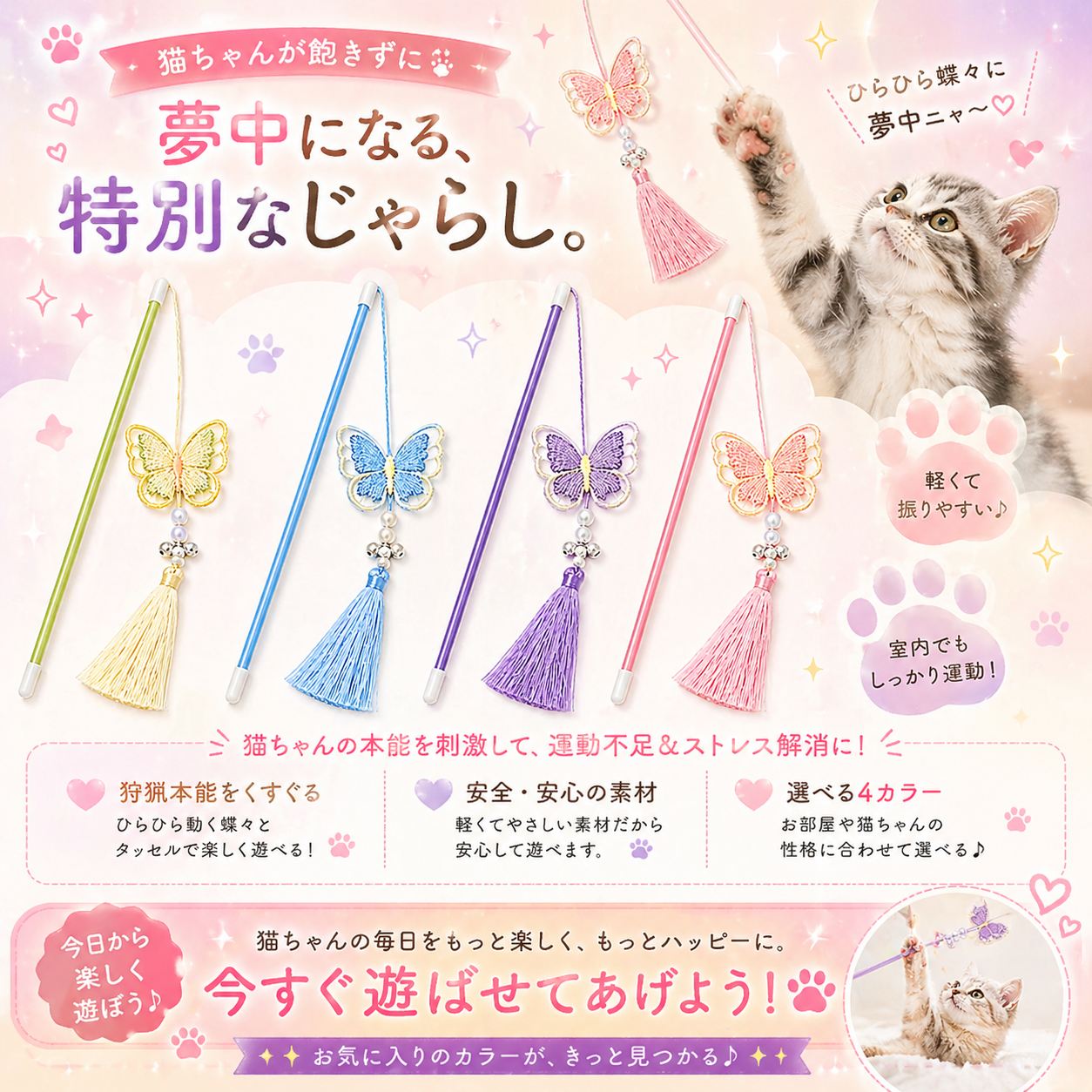 「夢中になる、特別なじゃらし」というコピーと4色の猫じゃらしを並べ、狩猟本能をくすぐる・安全安心の素材・選べる4カラーという3つの特徴を紹介、蝶に飛びつく猫の写真付き