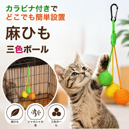 麻ひも三色ボールのメイン画像。カラビナ付きでどこでも簡単設置と表示、猫がグリーン・イエロー・オレンジのボールに前足で触れる。麻ひも・シャカシャカ音・三色ボールの3特徴アイコン付き