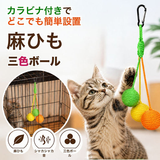 麻ひも三色ボールのメイン画像。カラビナ付きでどこでも簡単設置と表示、猫がグリーン・イエロー・オレンジのボールに前足で触れる。麻ひも・シャカシャカ音・三色ボールの3特徴アイコン付き
