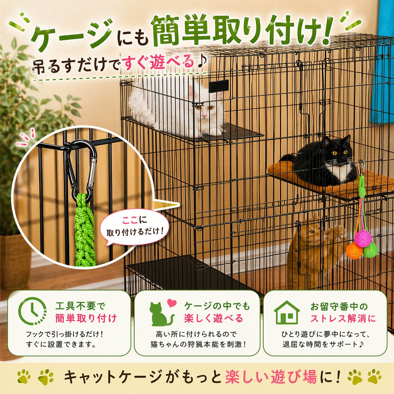 ケージへの取り付け例。カラビナをケージの網に引っ掛けるだけの簡単取り付けを拡大写真で説明し、工具不要・ケージ内でも遊べる・留守番中のストレス解消になると紹介、複数の猫がケージ内で過ごす様子