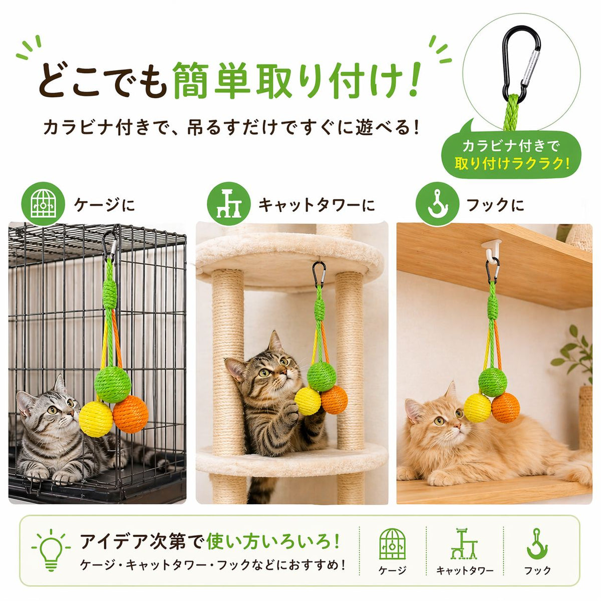 ケージ・キャットタワー・フックの3箇所への取り付け例を並べて紹介。カラビナ付きで吊るすだけですぐ遊べると説明し、各設置場所で猫がボールに触れる写真