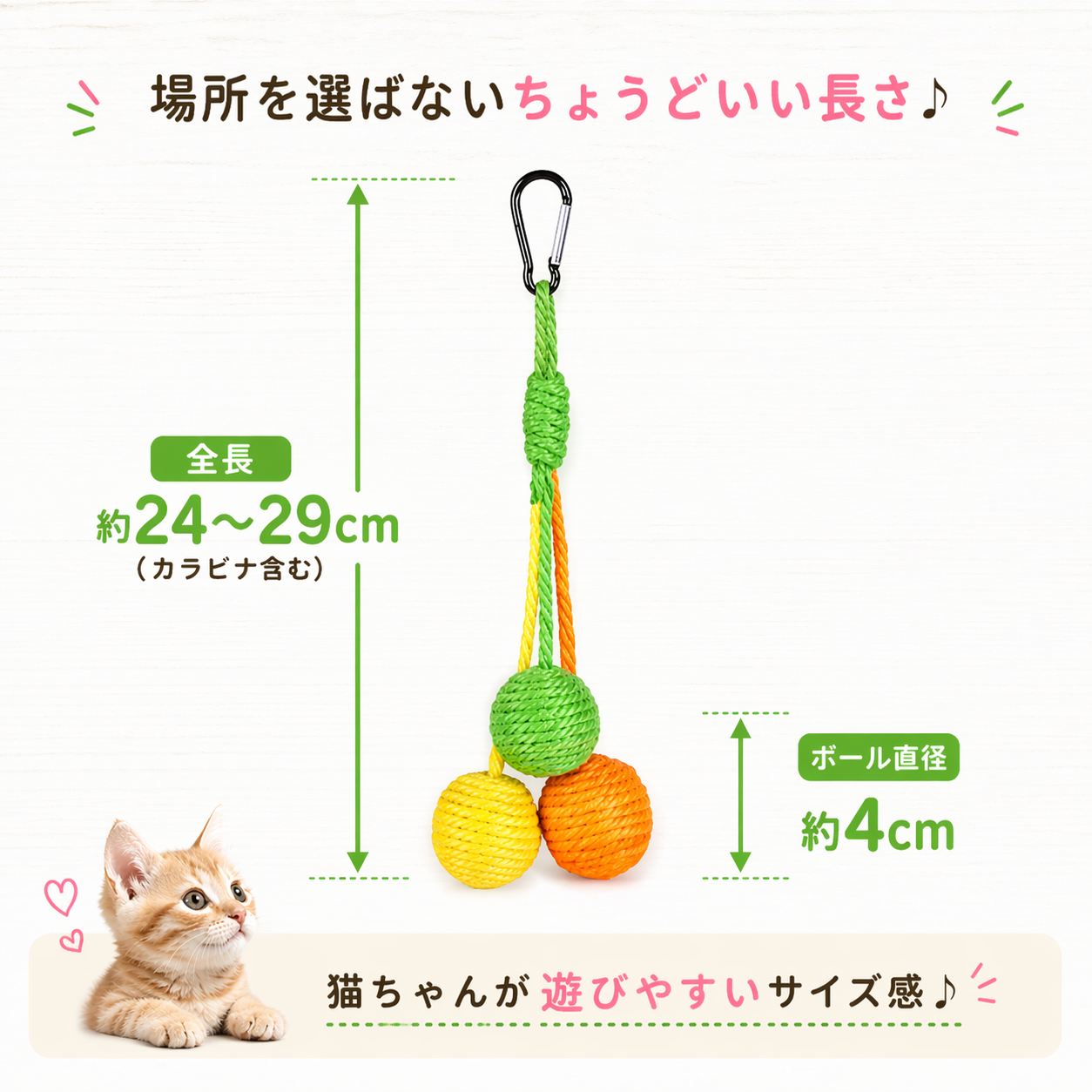 サイズ図。全長約24〜29cm（カラビナ含む）、ボール直径約4cmと矢印で寸法を明示し、猫が遊びやすいサイズ感とキャッチコピー