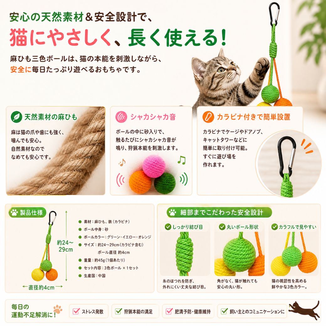 天然素材の麻ひもと安全設計を解説。麻の拡大写真、砂入りでシャカシャカ音が鳴るボール、カラビナでの簡単設置を紹介。製品仕様は素材が麻ひもと鉄、ボール中身は砂、サイズ約24〜29cm、ボール直径約4cm、重量約45g、生産国は中国