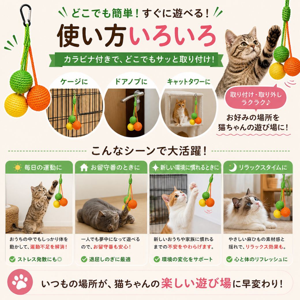 使い方いろいろを紹介。ケージ・ドアノブ・キャットタワーへの取り付け例と、毎日の運動・留守番・新しい環境への慣れ・リラックスタイムの4シーンで猫が遊ぶ写真