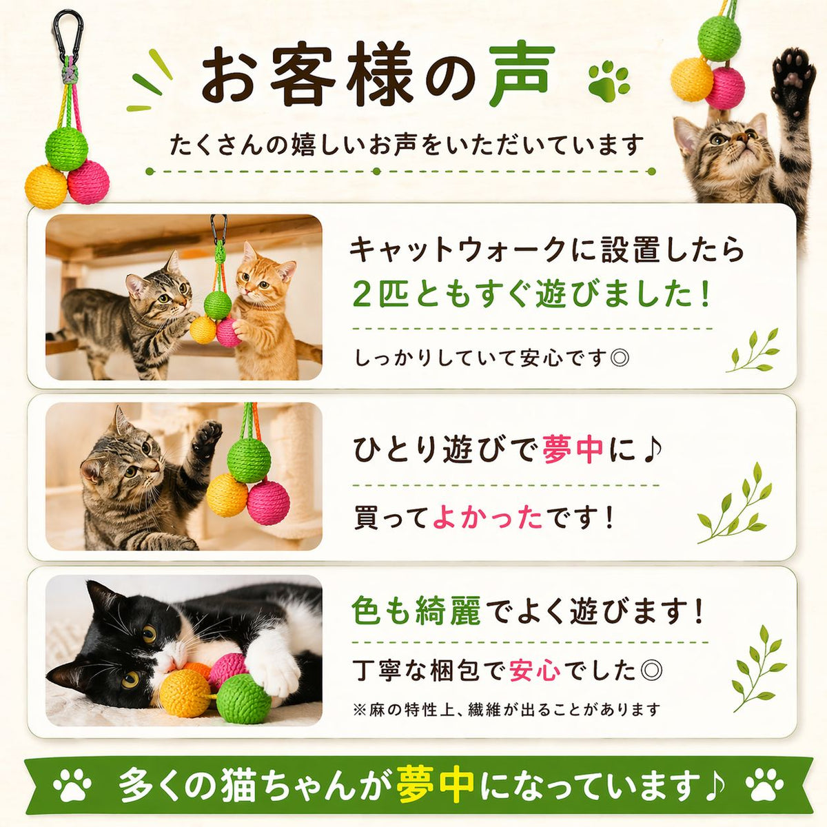 お客様の声。キャットウォークに設置して2匹ともすぐ遊んだ、ひとり遊びで夢中になった、色も綺麗でよく遊ぶといった感想と、実際に遊ぶ猫たちの写真を紹介