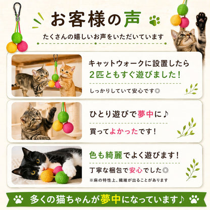 お客様の声。キャットウォークに設置して2匹ともすぐ遊んだ、ひとり遊びで夢中になった、色も綺麗でよく遊ぶといった感想と、実際に遊ぶ猫たちの写真を紹介