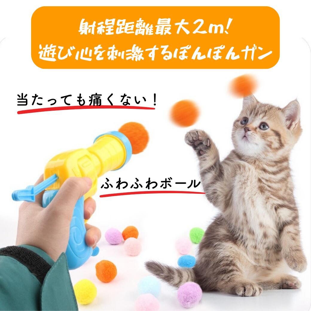 射程距離最大2m、当たっても痛くないと書かれた訴求カット。ガンからオレンジ色のふわふわボールが発射され、子猫が前足を伸ばして追う