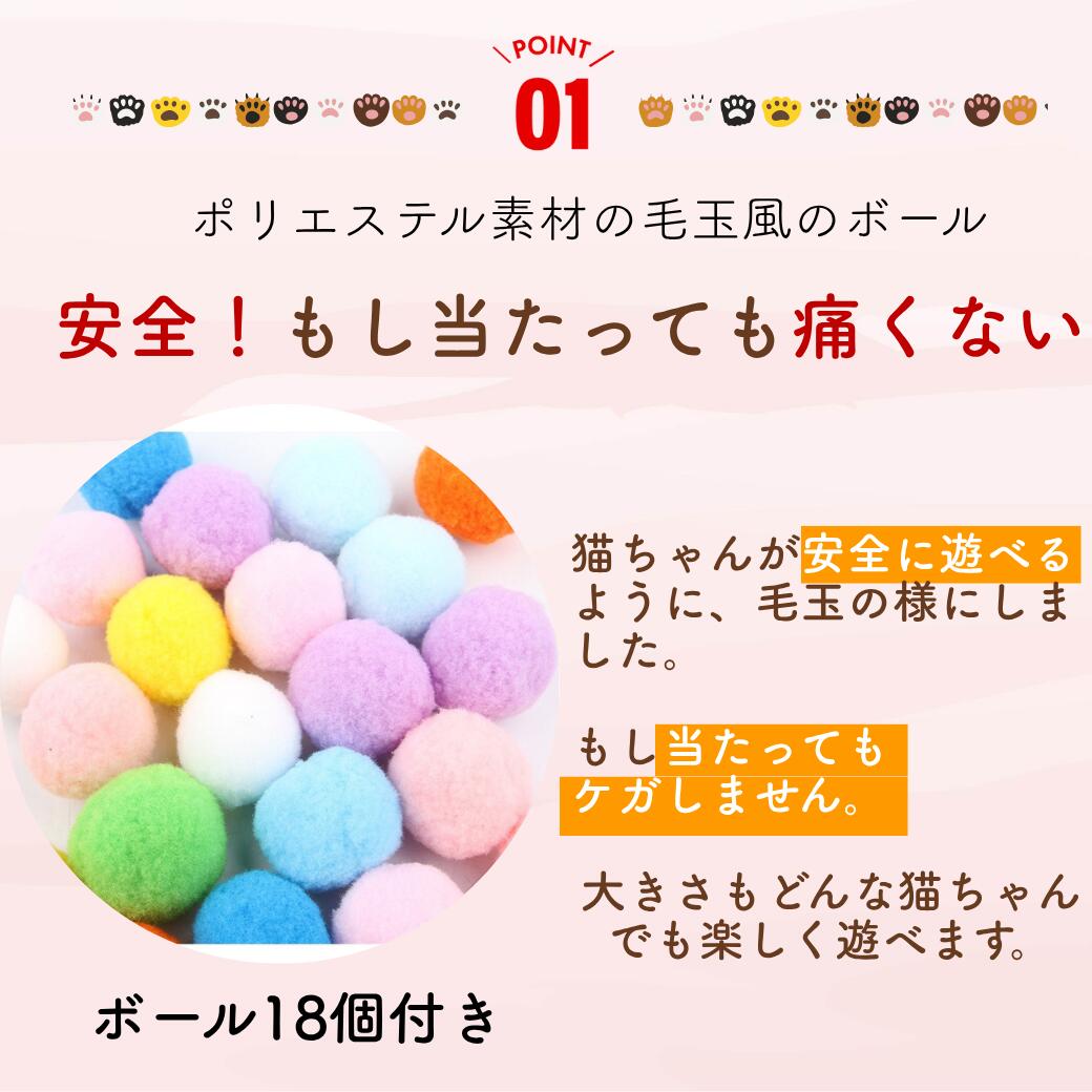 ポリエステル素材の毛玉風ボールで安全設計と説明する図。カラフルなポンポンボールのアップとボール18個付きの表記