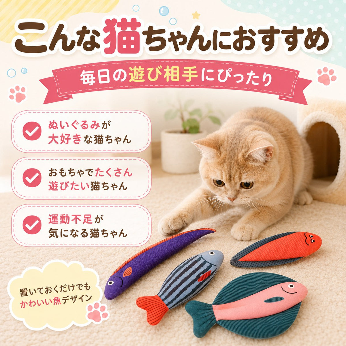 「こんな猫ちゃんにおすすめ 毎日の遊び相手にぴったり」の見出し。ぬいぐるみ好き・遊びたい・運動不足が気になる猫向けと表記。4柄のぬいぐるみに前足で触れる猫
