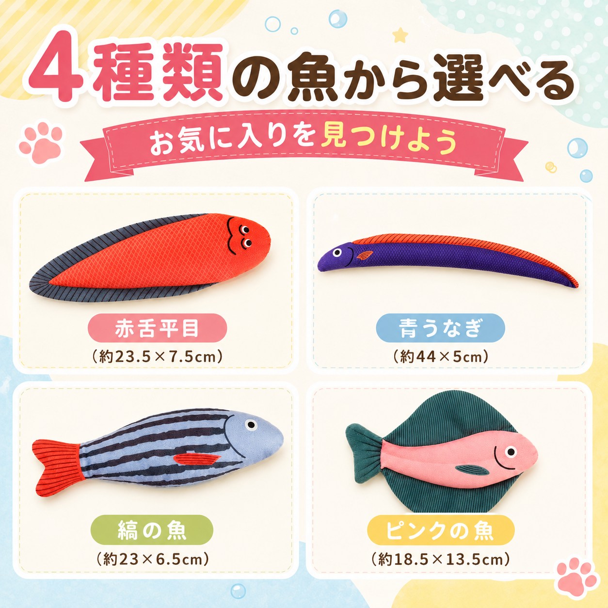 「4種類の魚から選べる」の見出し。赤舌平目(約23.5×7.5cm)・青うなぎ(約44×5cm)・縞の魚(約23×6.5cm)・ピンクの魚(約18.5×13.5cm)を個別に紹介