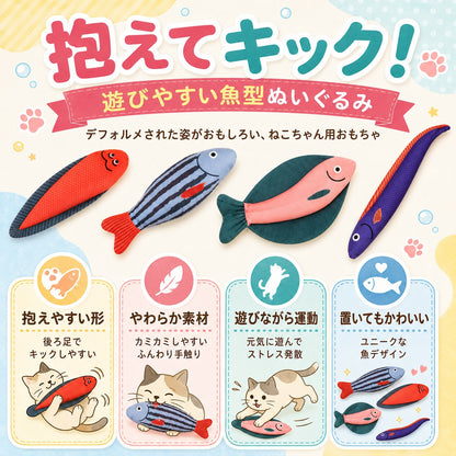 「抱えてキック！遊びやすい魚型ぬいぐるみ」の見出し。抱えやすい形・やわらか素材・遊びながら運動・置いてもかわいいの4特長と、各特長で遊ぶ猫のイラスト