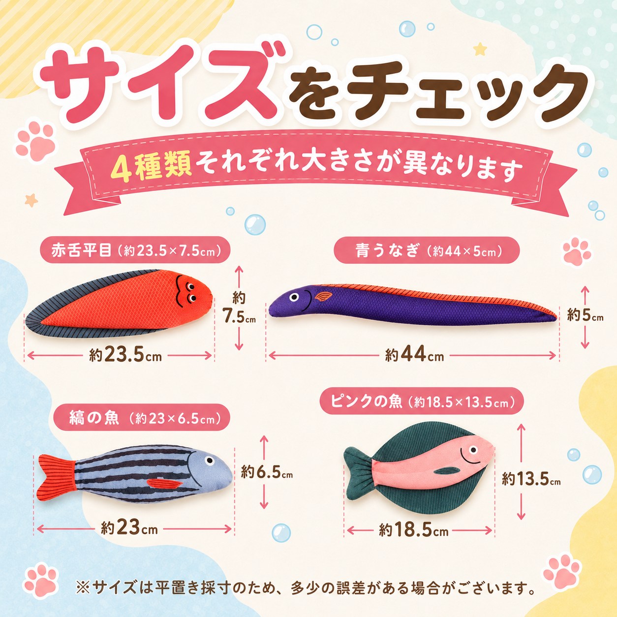 「サイズをチェック 4種類それぞれ大きさが異なります」の見出し。赤舌平目23.5×7.5cm、青うなぎ44×5cm、縞の魚23×6.5cm、ピンクの魚18.5×13.5cmの寸法図。平置き採寸で誤差ありの注記付き