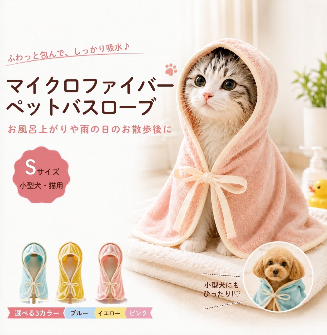 マイクロファイバーペットバスローブ。フードを被りリボンで留めたピンクのローブを着る猫と、同じ服を着た小型犬。ブルー・イエロー・ピンクの3色展開、Sサイズは小型犬・猫用と表記