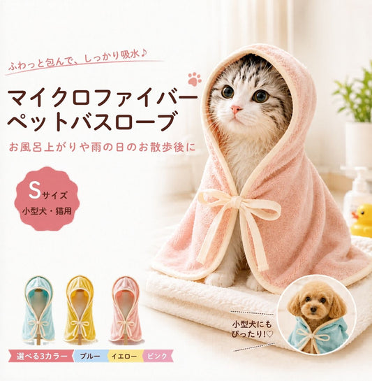 マイクロファイバーペットバスローブ。フードを被りリボンで留めたピンクのローブを着る猫と、同じ服を着た小型犬。ブルー・イエロー・ピンクの3色展開、Sサイズは小型犬・猫用と表記
