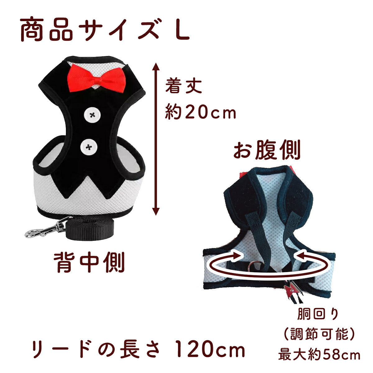 Lサイズの寸法図。着丈約20cm、胴回り調節可能で最大約58cm、リードの長さ120cmを背中側とお腹側の写真で表記