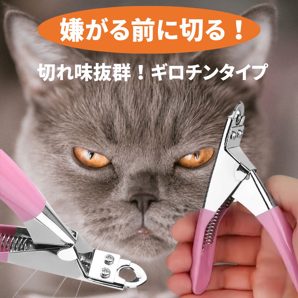 「嫌がる前に切る！切れ味抜群！ギロチンタイプ」の訴求。困り顔の猫のアップと、ピンクの持ち手のギロチン式爪切りを手に持つ様子