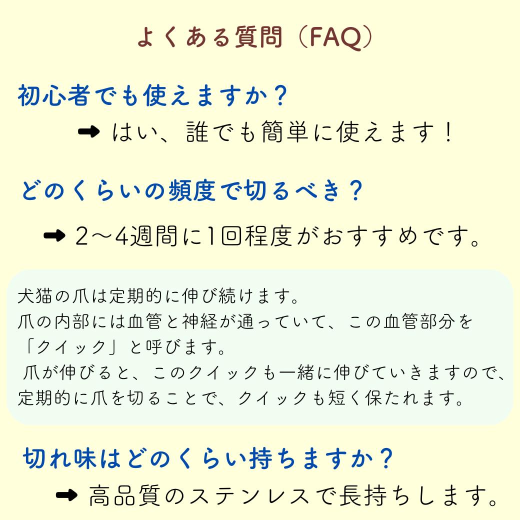 よくある質問。初心者でも簡単に使える、2〜4週間に1回の頻度が推奨、爪内部の血管「クイック」の説明、高品質ステンレスで切れ味が長持ちすると回答
