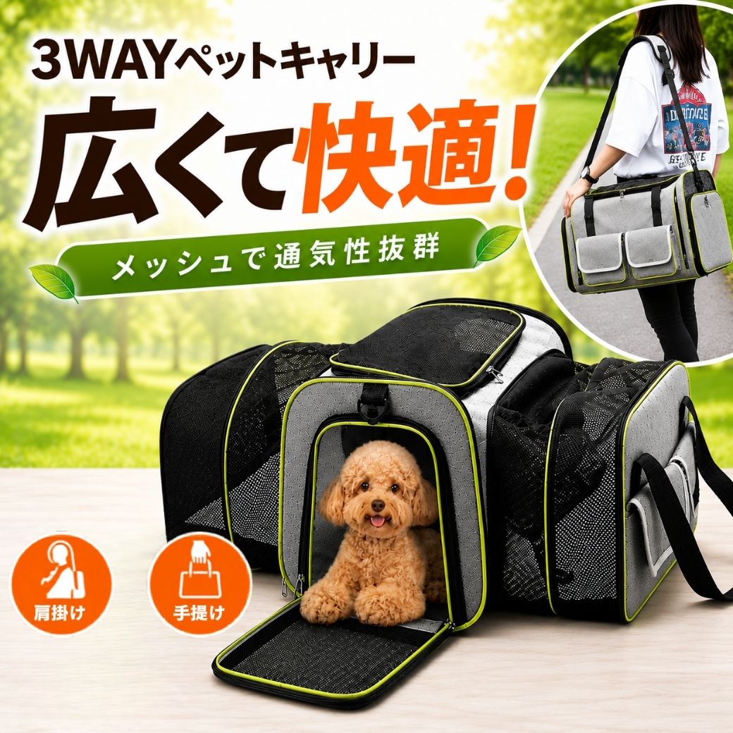 3WAYペットキャリーの紹介カット。「広くて快適!メッシュで通気性抜群」のコピーとともに、拡張パネル付きのグレー×黒キャリーからトイプードルが顔を出し、肩掛け・手提げのアイコンを表示