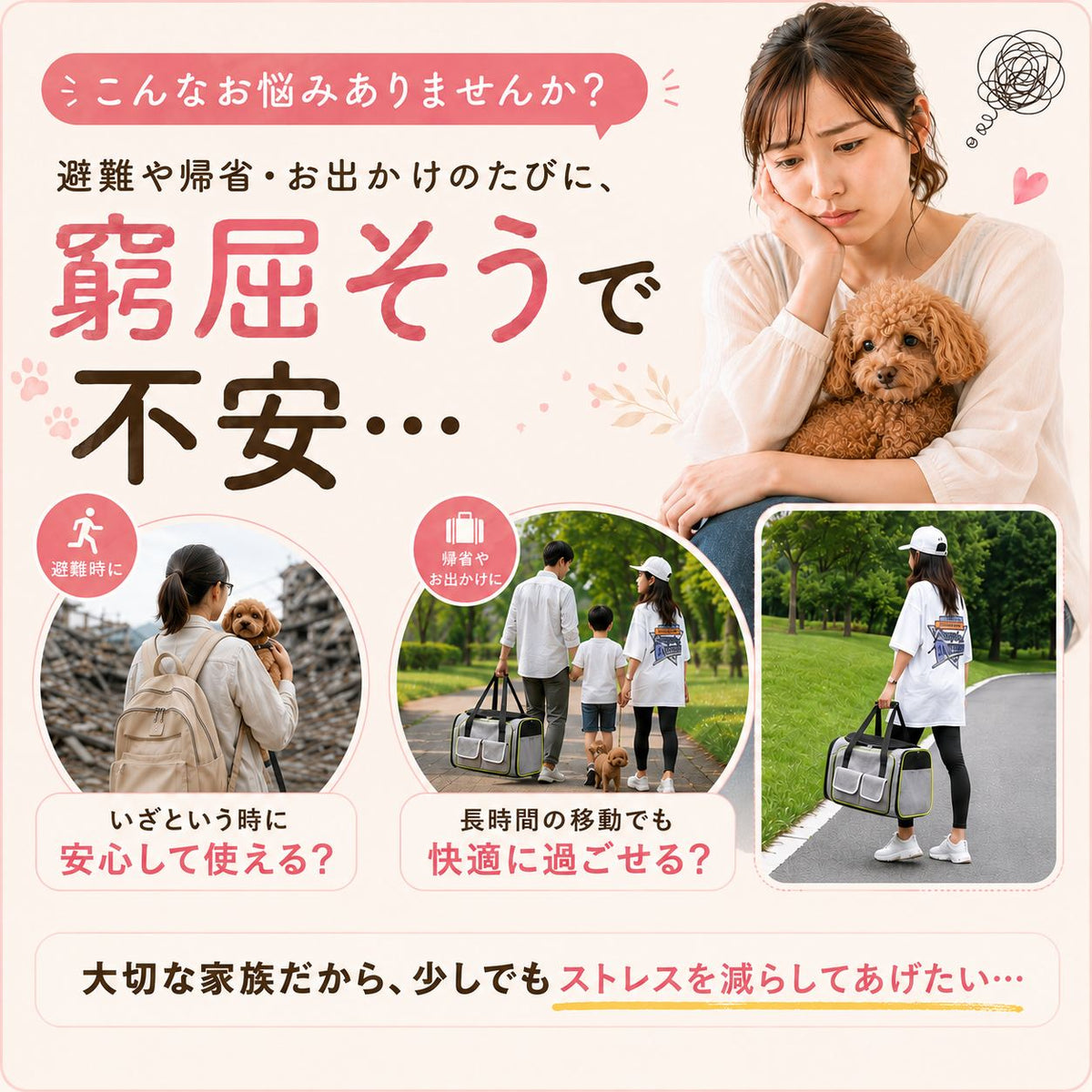 避難や帰省・お出かけのたびに窮屈そうで不安、という悩みを提起する導入カット。愛犬を抱く女性と、避難時・帰省やお出かけ時にキャリーを使う様子の写真