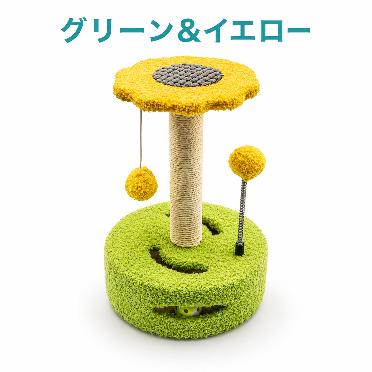 カラーバリエーション「グリーン&イエロー」。グリーンの台座にイエローの花型天板、麻縄ポールとぶら下がりボール・ばねボール付き