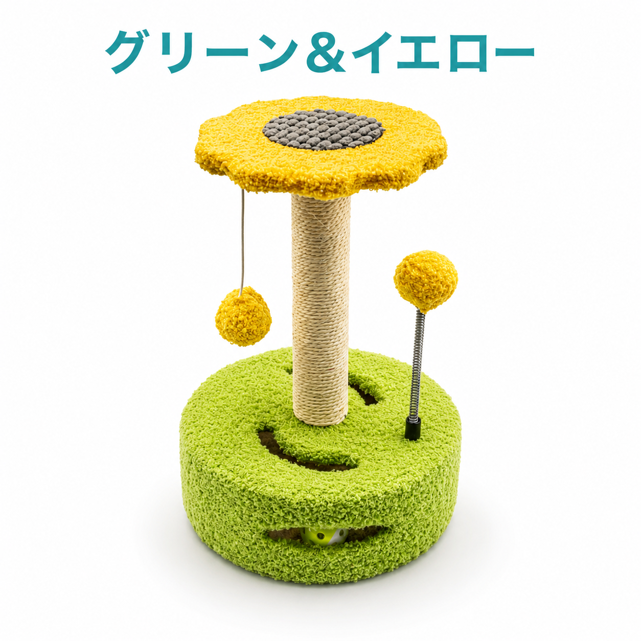 カラーバリエーション「グリーン&イエロー」。グリーンの台座にイエローの花型天板、麻縄ポールとぶら下がりボール・ばねボール付き