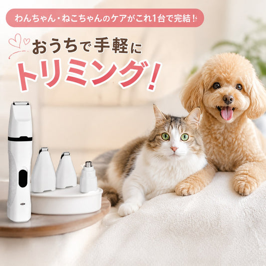 ペットヘアトリマー本体と付属アタッチメント3種、そばにくつろぐ猫と犬。「わんちゃん・ねこちゃんのケアがこれ1台で完結」「おうちで手軽にトリミング」の訴求
