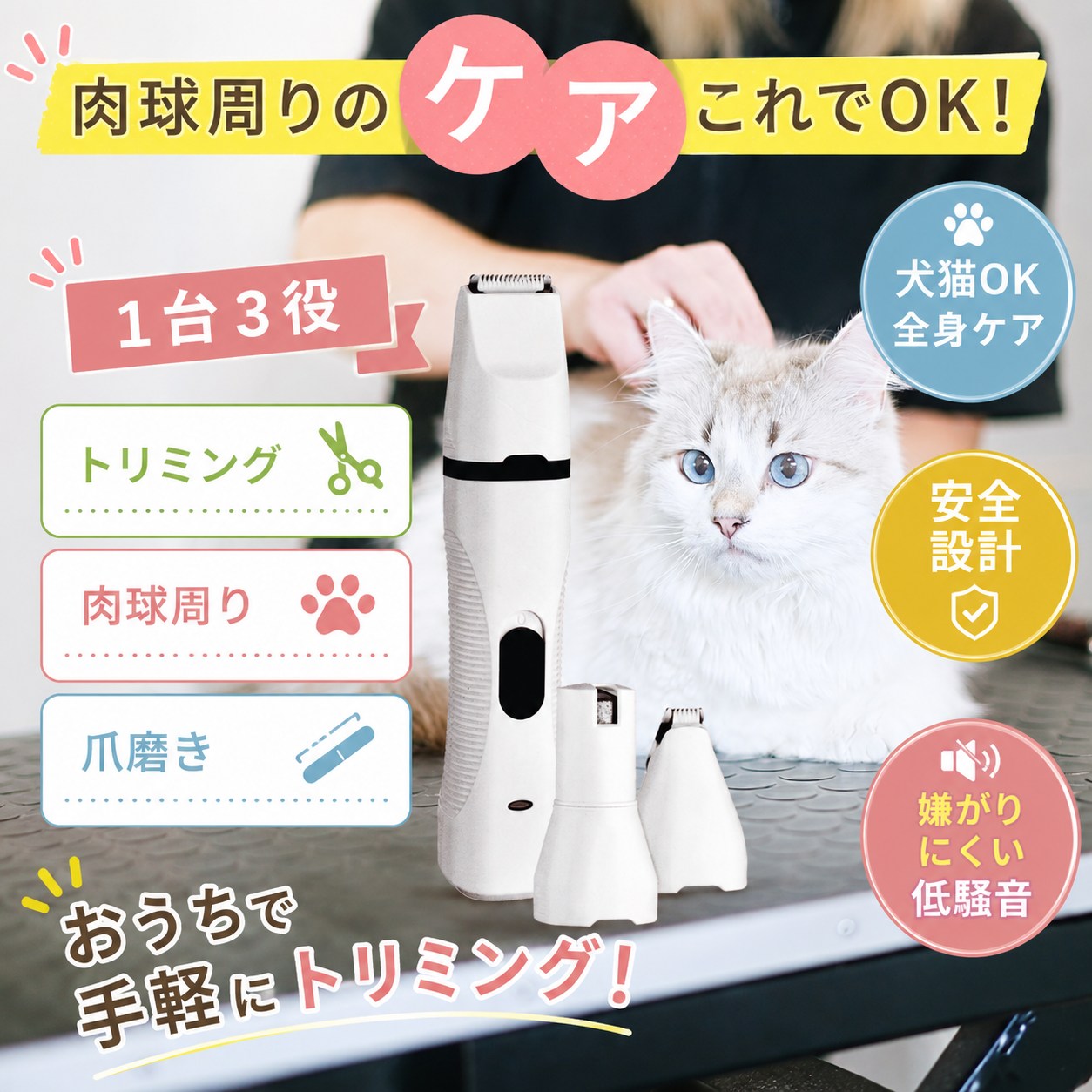 猫を撫でながらトリマーを使う様子。「肉球周りのケアこれでOK」トリミング・肉球周り・爪磨きの1台3役、犬猫OK全身ケア・安全設計・嫌がりにくい低騒音を紹介