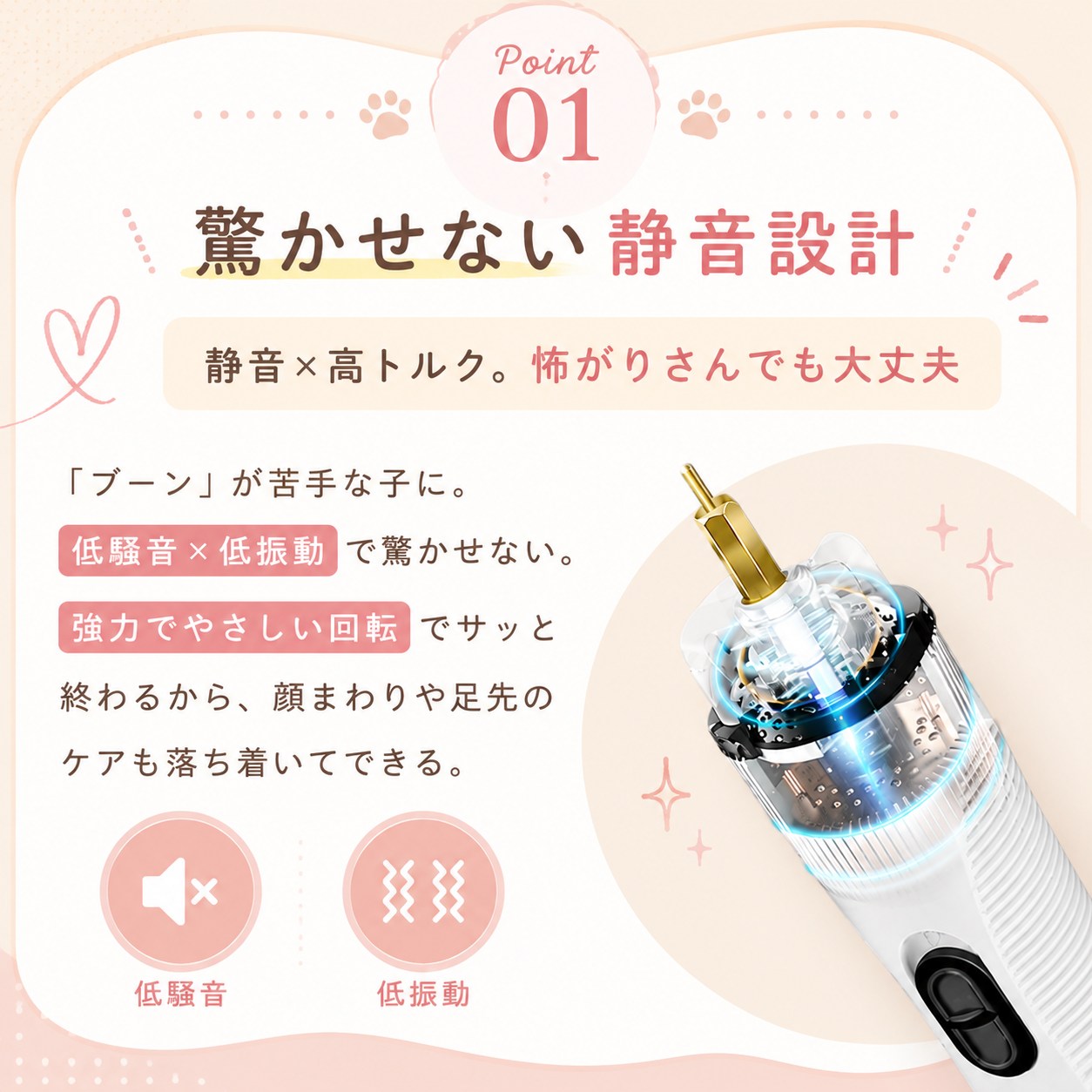 Point01静音設計。「静音×高トルク、怖がりさんでも大丈夫」低騒音×低振動で驚かせず、強力でやさしい回転で顔まわりや足先もケアできると説明する本体内部の透過図