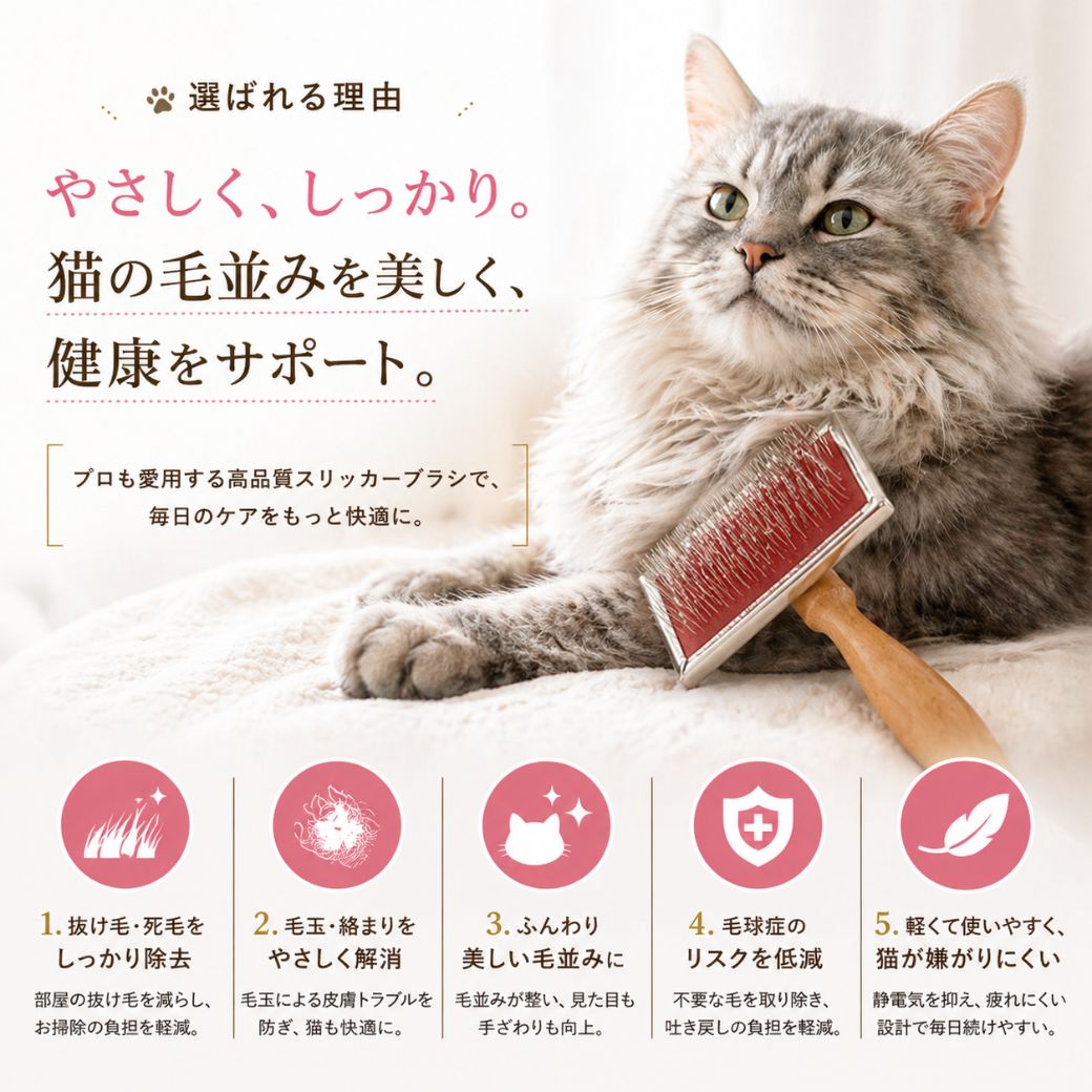 ベッドの上でブラッシングされる猫。抜け毛除去・毛玉解消・美しい毛並み・毛球症リスク低減・軽くて嫌がりにくいという5つの特長をアイコンで説明