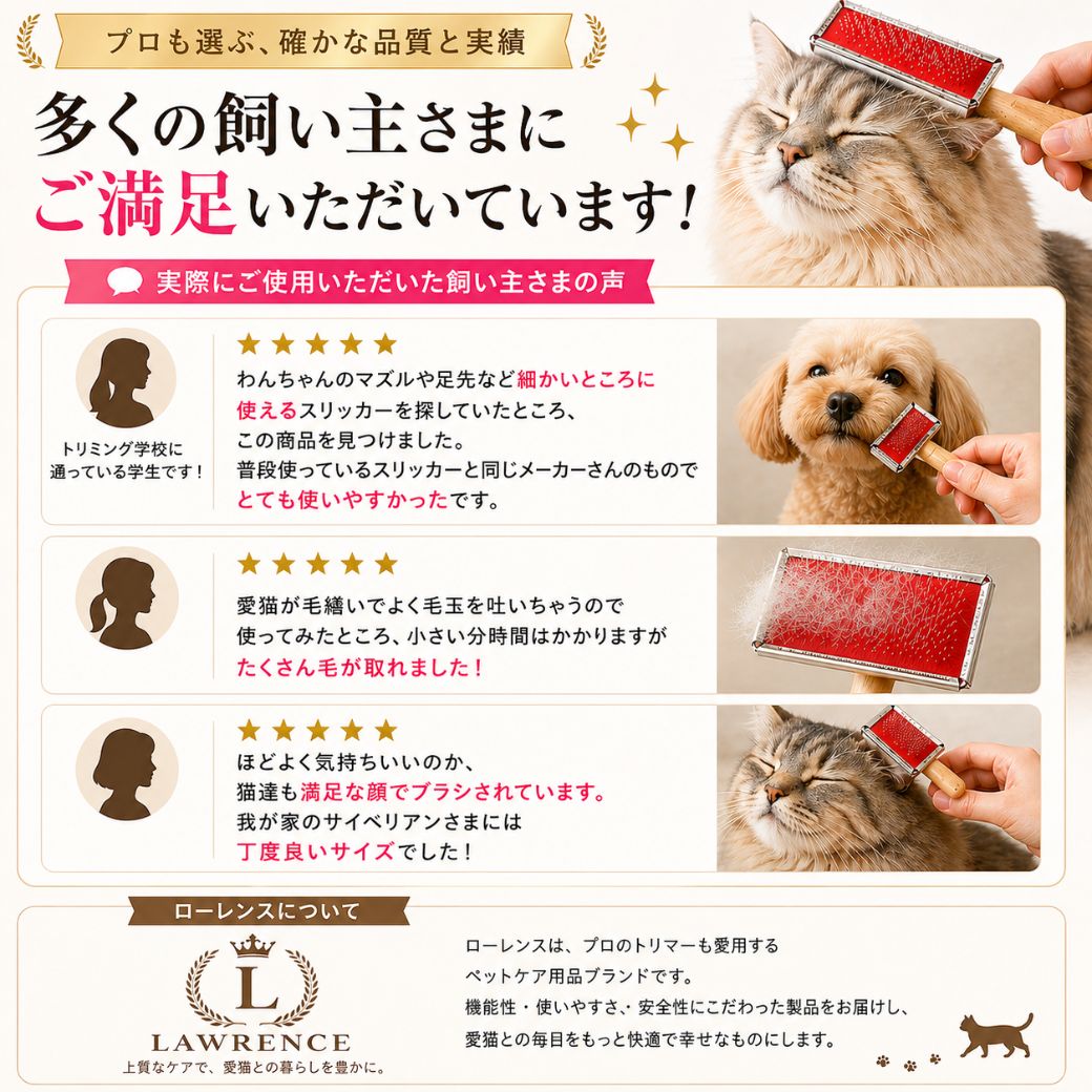使用者の口コミ3件を写真付きで紹介。トリミング学生の高評価、毛玉に悩む飼い主の「たくさん毛が取れた」の声、猫が気持ちよさそうな表情の写真とローレンスブランドの紹介