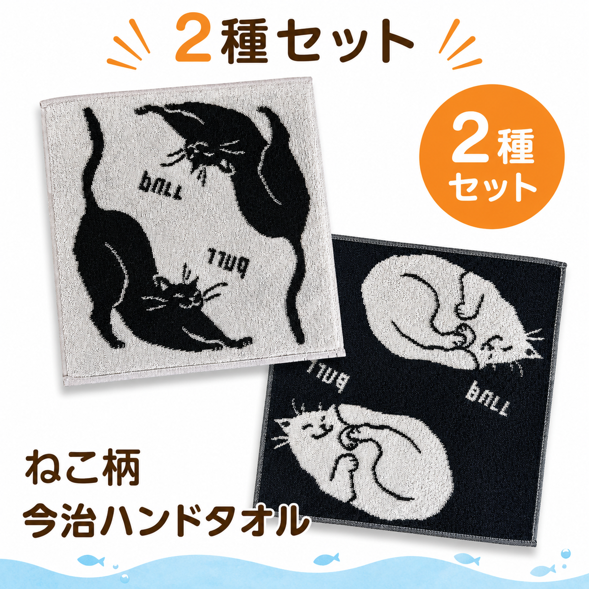 白黒2種セットの「ねこ柄 今治ハンドタオル」。眠る猫柄と伸びをする猫柄のリバーシブル2枚組