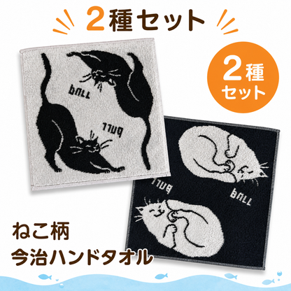 白黒2種セットの「ねこ柄 今治ハンドタオル」。眠る猫柄と伸びをする猫柄のリバーシブル2枚組
