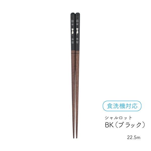 黒(BK)の箸を1膳拡大したカット。柄部分に猫のシルエットと雪の結晶柄をあしらい、食洗機対応マークとサイズ22.5cmの表記