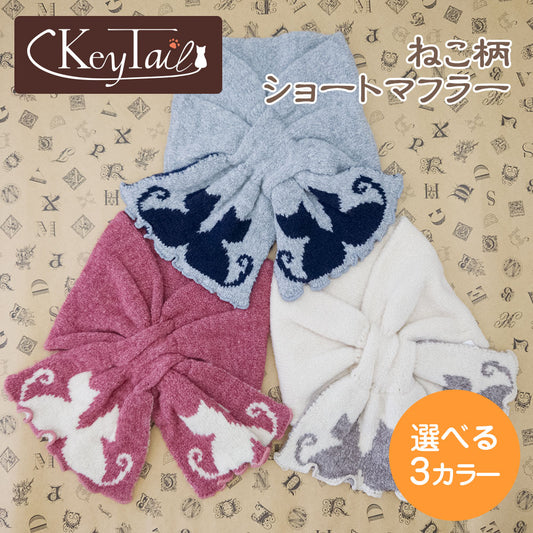 キーテイルのねこ柄ショートマフラー。グレー・ピンク・ベージュの3色を並べたトップカット、猫のシルエット編み込みと選べる3カラーの表記