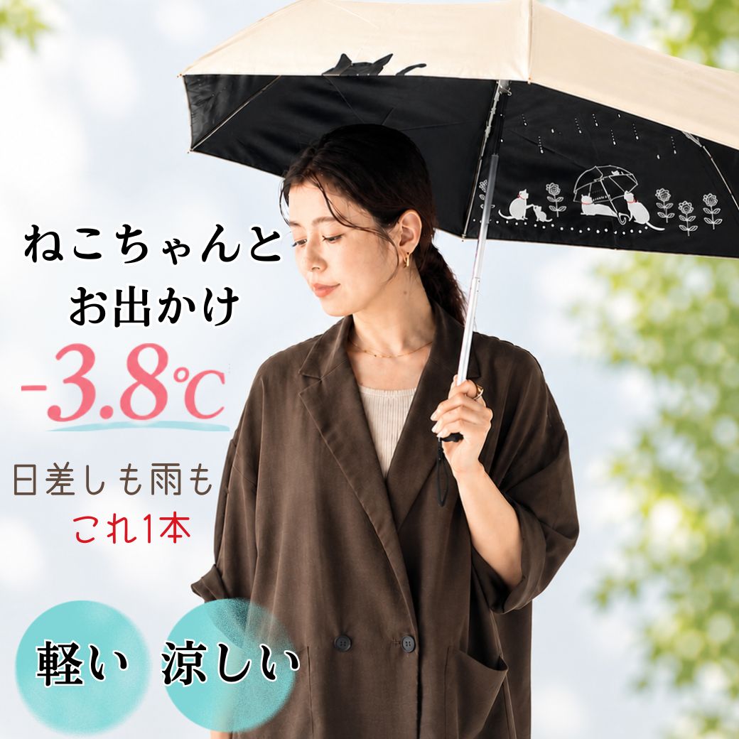 茶色いコートの女性が黒い日傘をさす様子。「ねこちゃんとお出かけ -3.8℃ 日差しも雨もこれ1本」「軽い」「涼しさ」の文字。折りたたみ傘『ねこちゃんと傘』のイメージカット