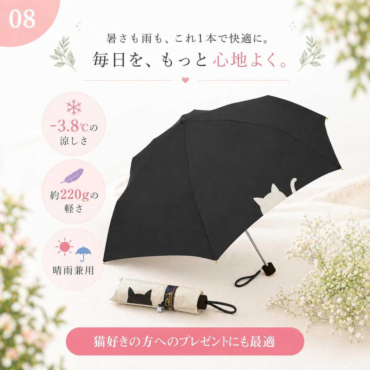 「暑さも雨も、これ1本で快適に。毎日を、もっと心地よく。」の見出しと開いた黒い傘、折りたたんだ収納姿。-3.8℃の涼しさ・約220gの軽さ・晴雨兼用のアイコンと「猫好きの方へのプレゼントにも最適」の訴求