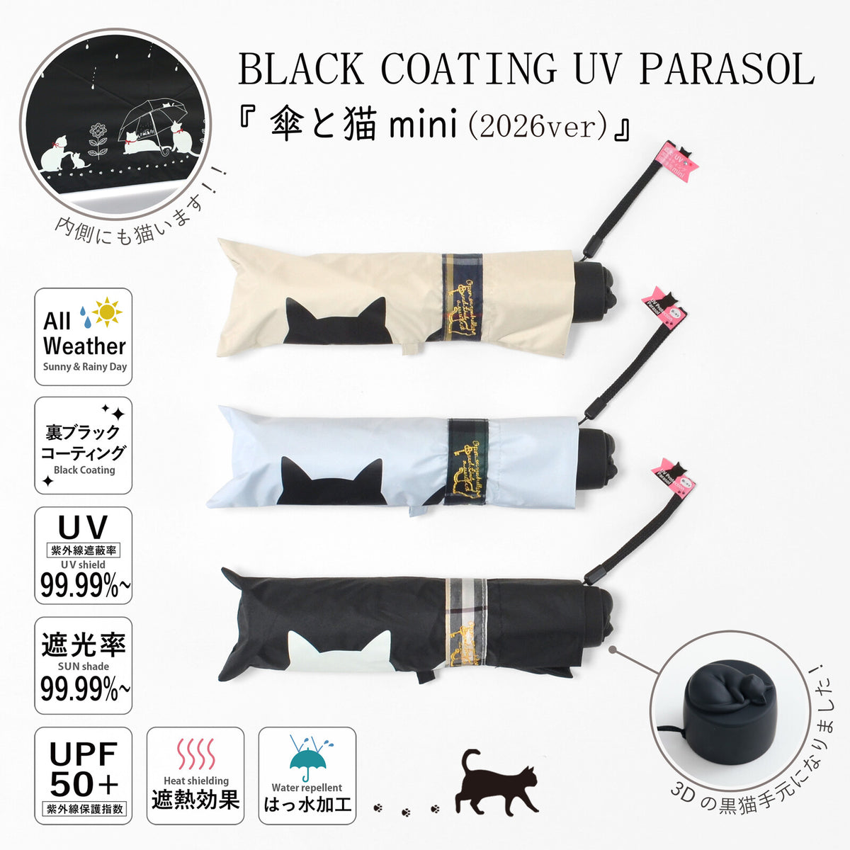 商品名「BLACK COATING UV PARASOL 傘と猫mini(2026ver)」。ベージュ・水色・黒の3色の折りたたみ傘本体と、猫顔デザインの収納袋、3D黒猫形の手元パーツ。UPF50+・遮光率99.99%〜・UV遮蔽率99.99%〜・は