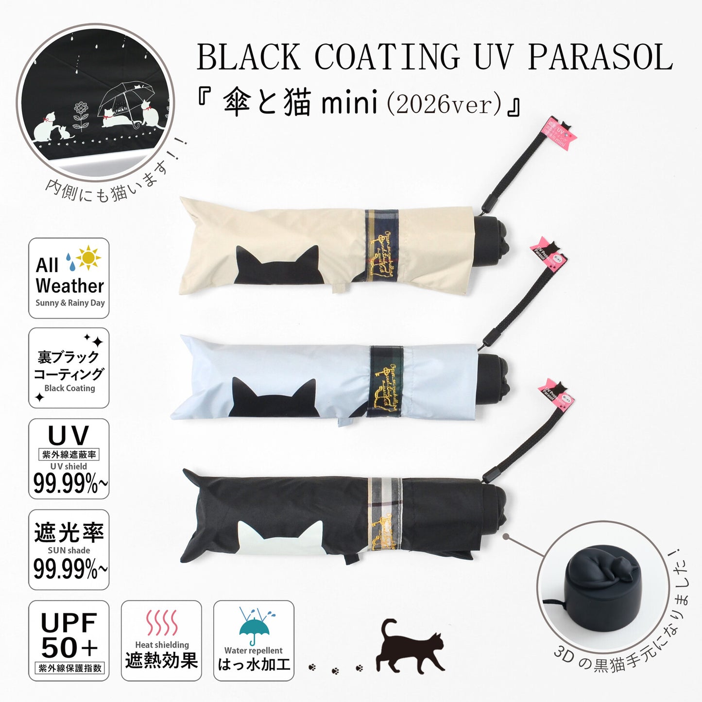商品名「BLACK COATING UV PARASOL 傘と猫mini(2026ver)」。ベージュ・水色・黒の3色の折りたたみ傘本体と、猫顔デザインの収納袋、3D黒猫形の手元パーツ。UPF50+・遮光率99.99%〜・UV遮蔽率99.99%〜・は