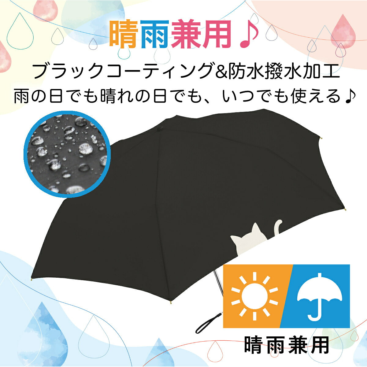 黒い傘の生地に水滴が弾く様子のアップ写真と開いた傘。「晴雨兼用♪ブラックコーティング&防水撥水加工 雨の日でも晴れの日でも、いつでも使える♪」の文字