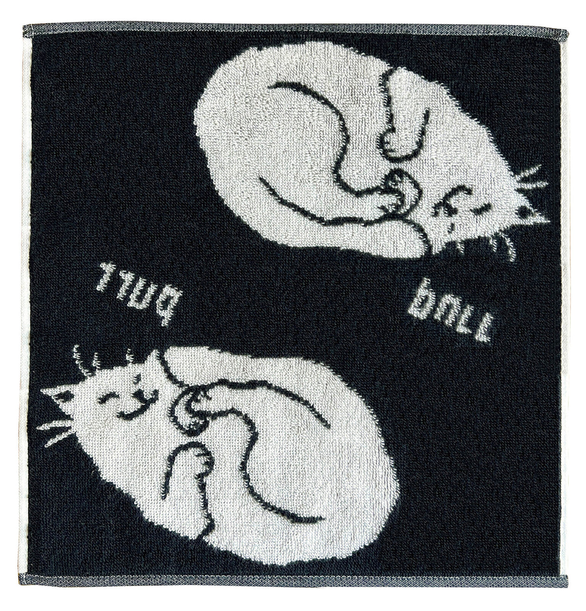 黒地に白猫が丸まって眠る柄のタオル。ローマ字が反転した「purr」「ball」の文字入り