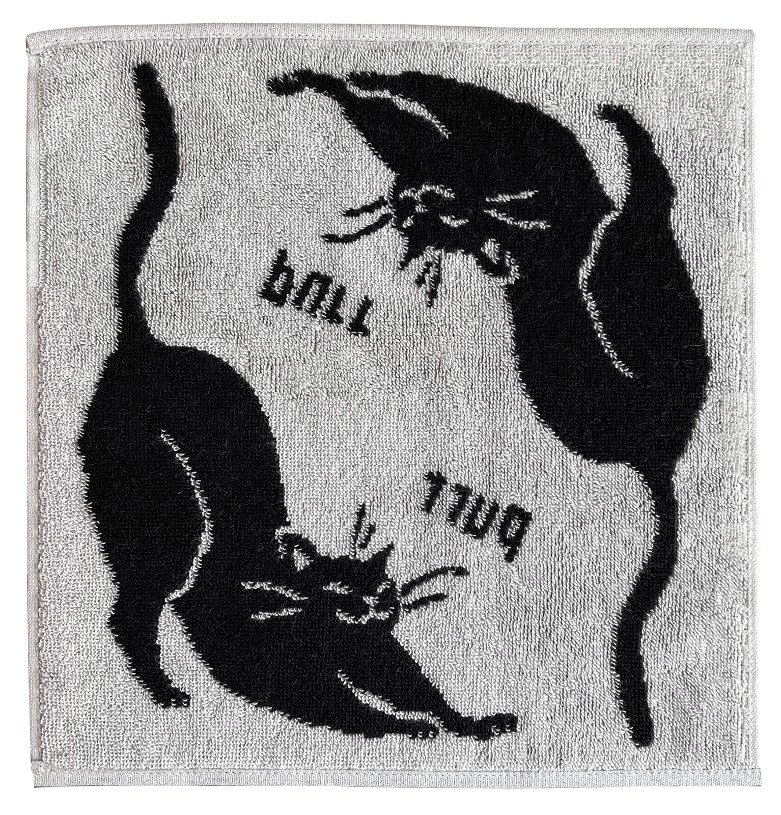 白地に黒猫が伸びをする柄のタオル。「ball」「purr」の文字入り