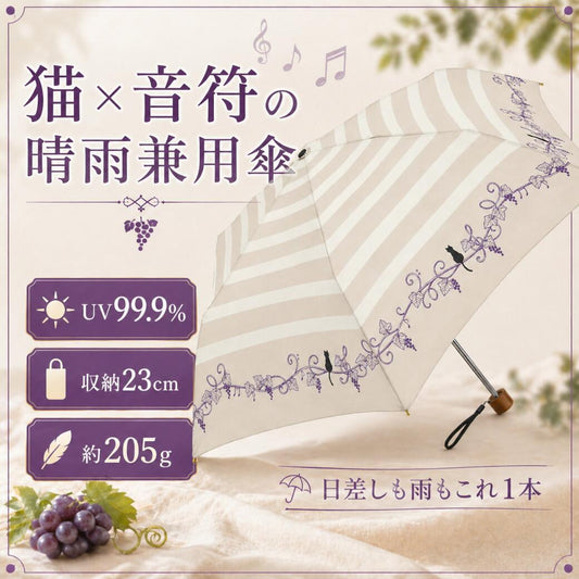 「猫×音符の晴雨兼用傘」ボーダーと猫と音符miniのメイン画像。UV99.9%・収納23cm・約205gの数値と、猫と葡萄蔓の刺繍が入った開いた傘